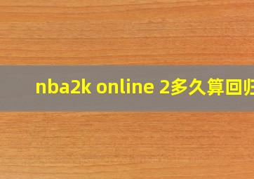 nba2k online 2多久算回归